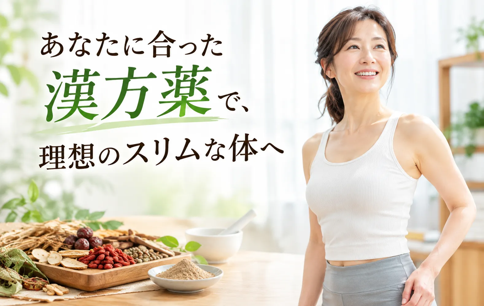 漢方カウンセリング